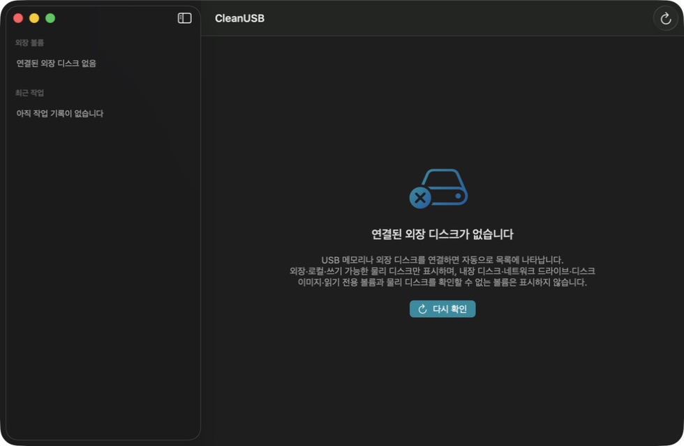 CleanUSB 0.1.0 실제 시작 화면: 연결된 외장 디스크가 없다는 한국어 안내
