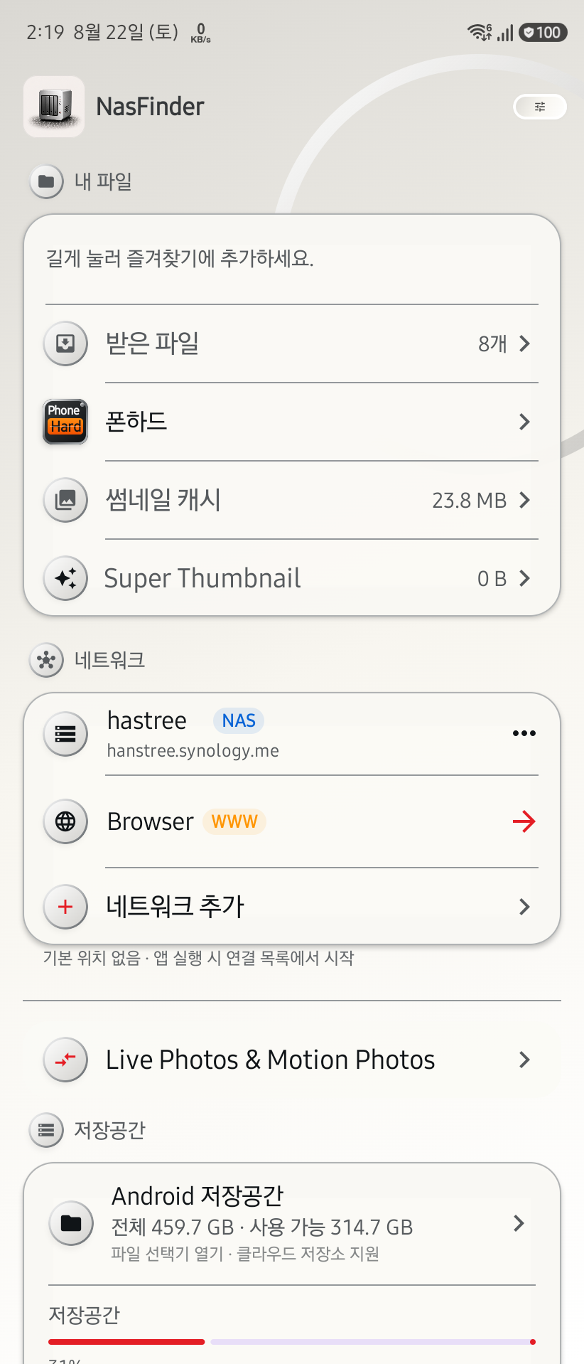 나스파인더 Android 저장공간 홈