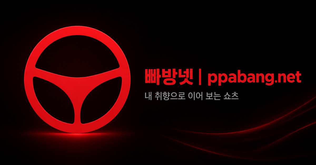 빠방넷의 붉은 운전대 심볼과 내 취향으로 이어 보는 쇼츠를 소개하는 공식 대표 이미지