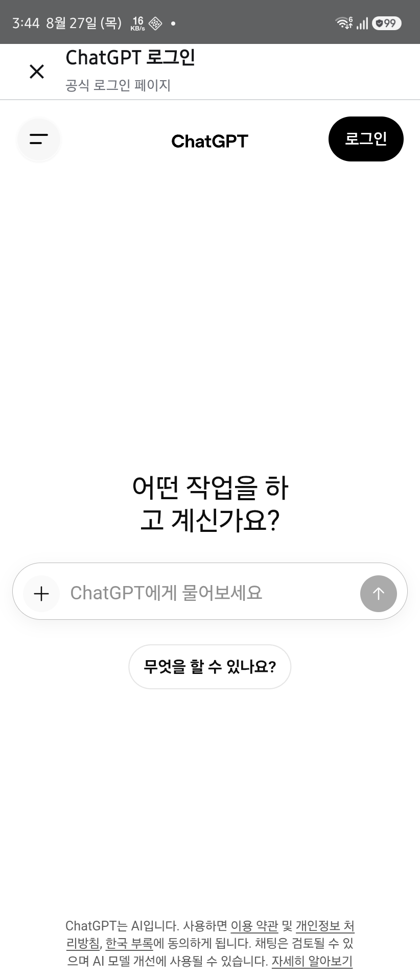 iManagerAI Android 앱 안에서 연 ChatGPT 공식 로그인 화면